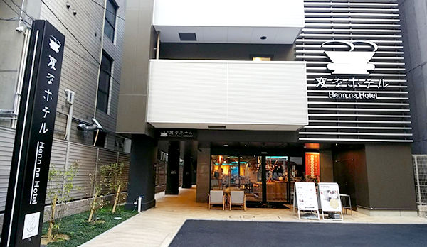 変なホテル 大阪 なんば／大阪府大阪市中央区西心斎橋２丁目10－16