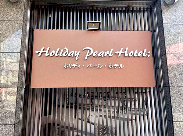 ホリディパールホテル／大阪府大阪市大正区平尾３丁目22－14
