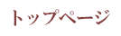 トップページ