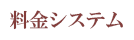 料金システム