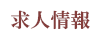 求人情報