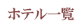 ビジネスホテル一覧