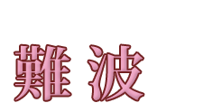 妻らや・難波店